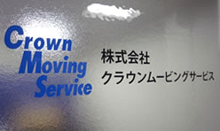クラウンムービングサービスは海外引越しのスペシャリストです。